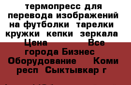 термопресс для перевода изображений на футболки, тарелки, кружки, кепки, зеркала › Цена ­ 30 000 - Все города Бизнес » Оборудование   . Коми респ.,Сыктывкар г.